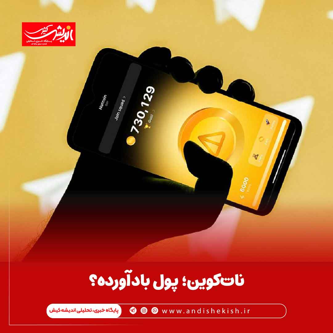 نات‌کوین؛ پول بادآورده؟