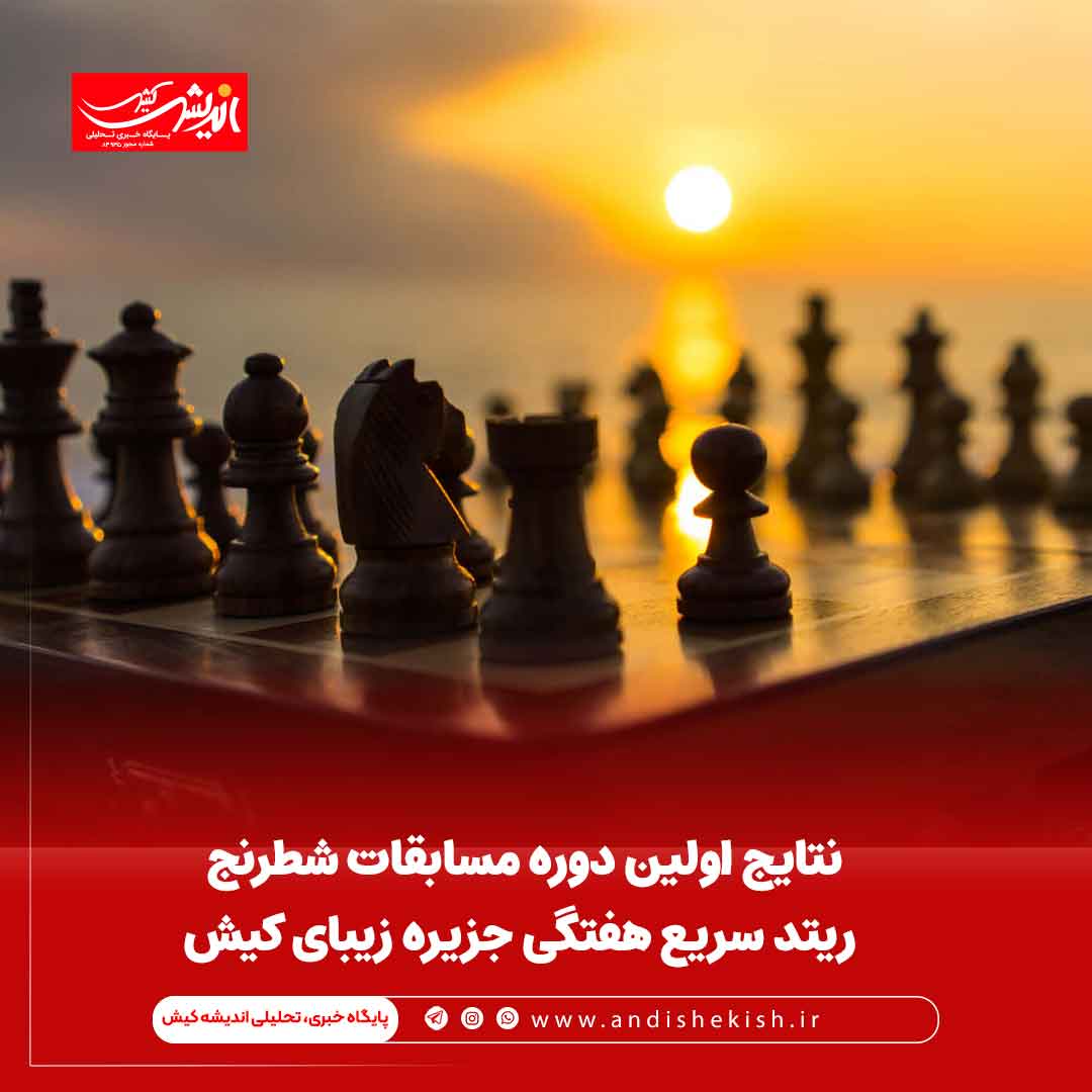 نتایج اولین دوره مسابقات شطرنج ریتد سریع هفتگی جزیره زیبای کیش نتایج اولین دوره مسابقات شطرنج ریتد سریع هفتگی جزیره زیبای کیش