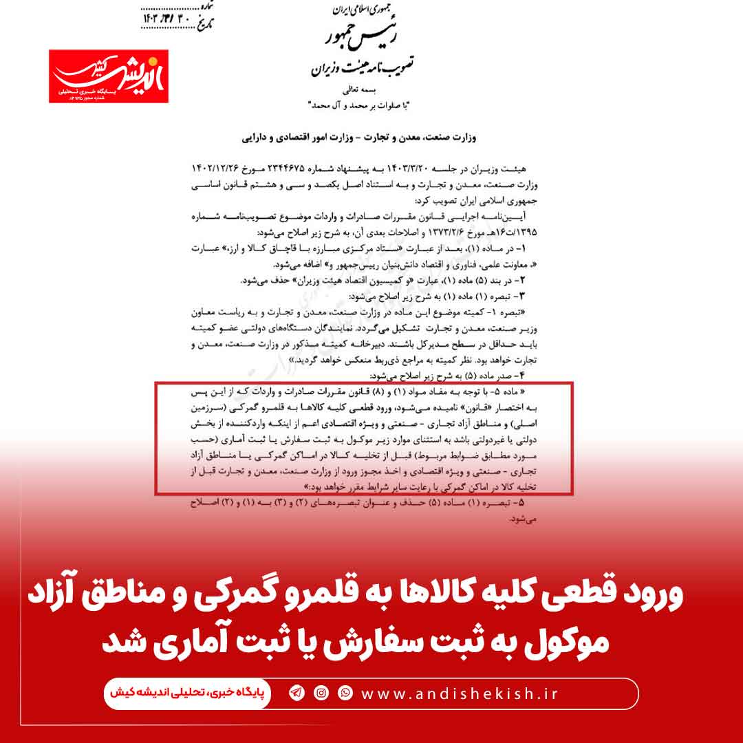 ورود قطعی کلیه کالاها به قلمرو گمرکی و مناطق آزاد موکول به ثبت سفارش یا ثبت آماری شد