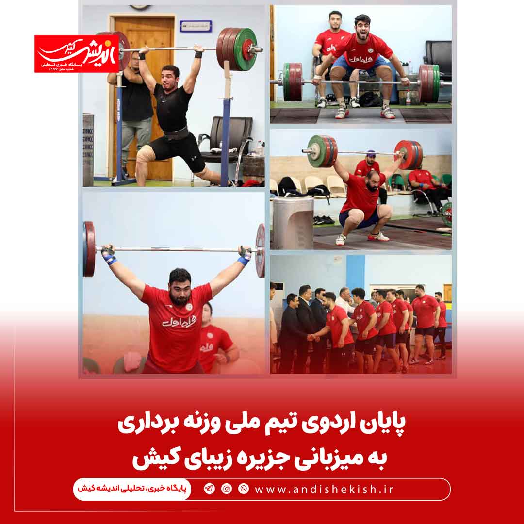 پایان اردوی تیم ملی وزنه برداری به میزبانی جزیره زیبای کیش