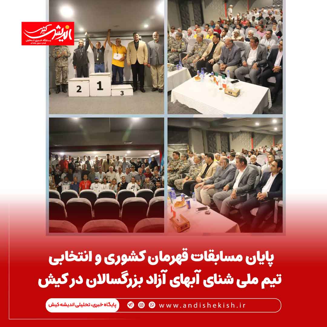 پایان مسابقات قهرمان کشوری و انتخابی تیم ملی شنای آبهای آزاد بزرگسالان در کیش