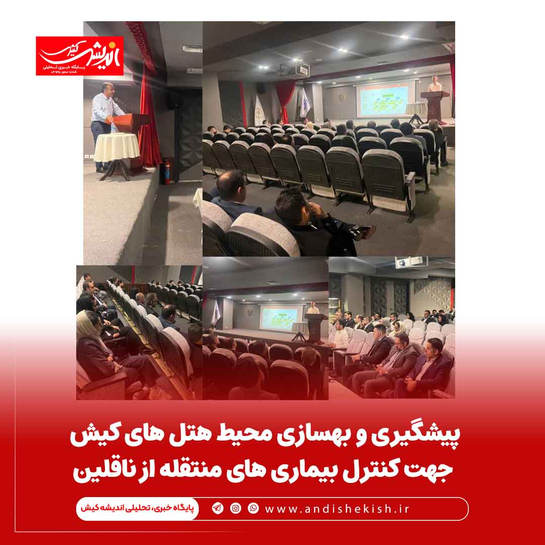 پیشگیری و بهسازی محیط هتل های کیش جهت کنترل بیماری های منتقله از ناقلین