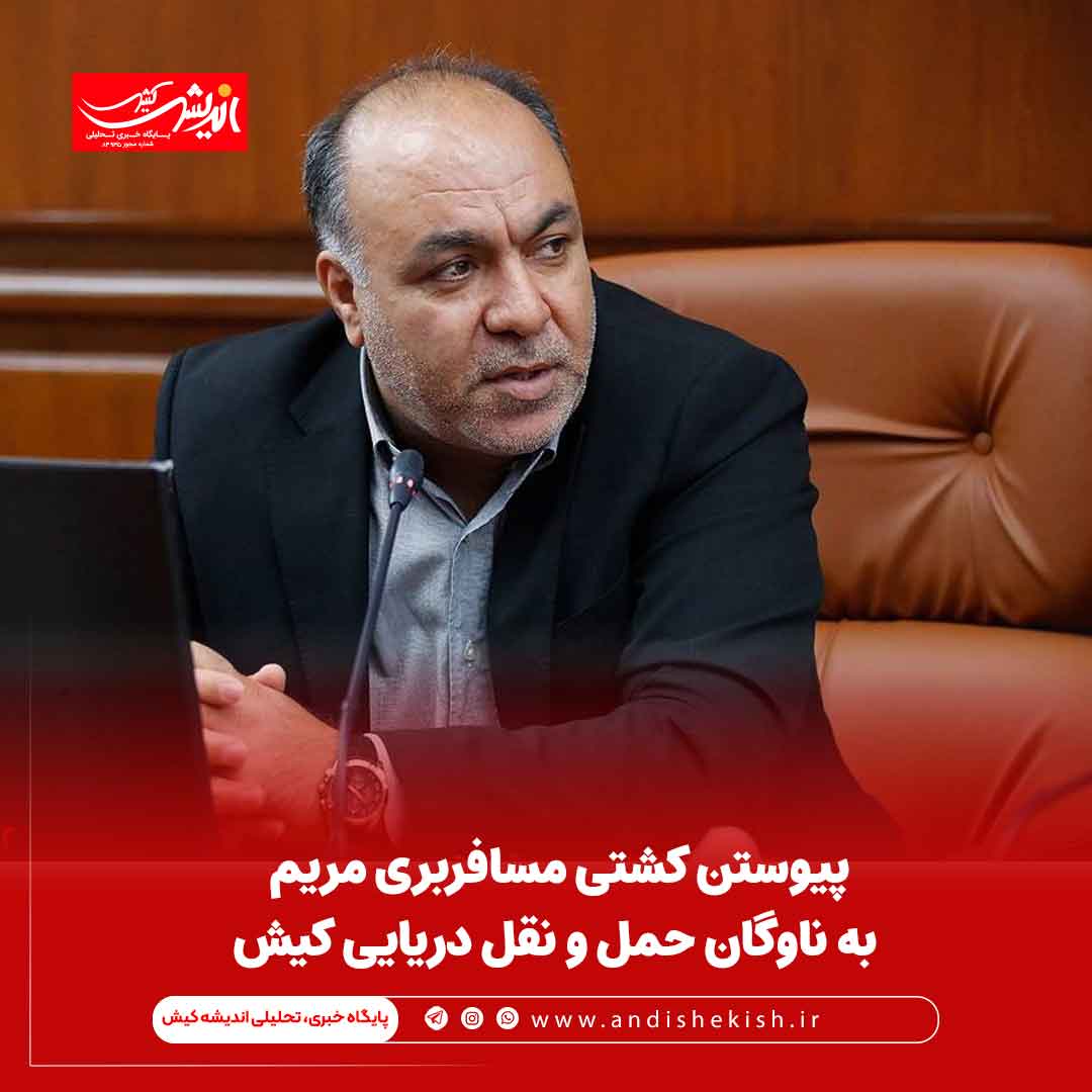 پیوستن کشتی مسافربری مریم به ناوگان حمل و نقل دریایی کیش