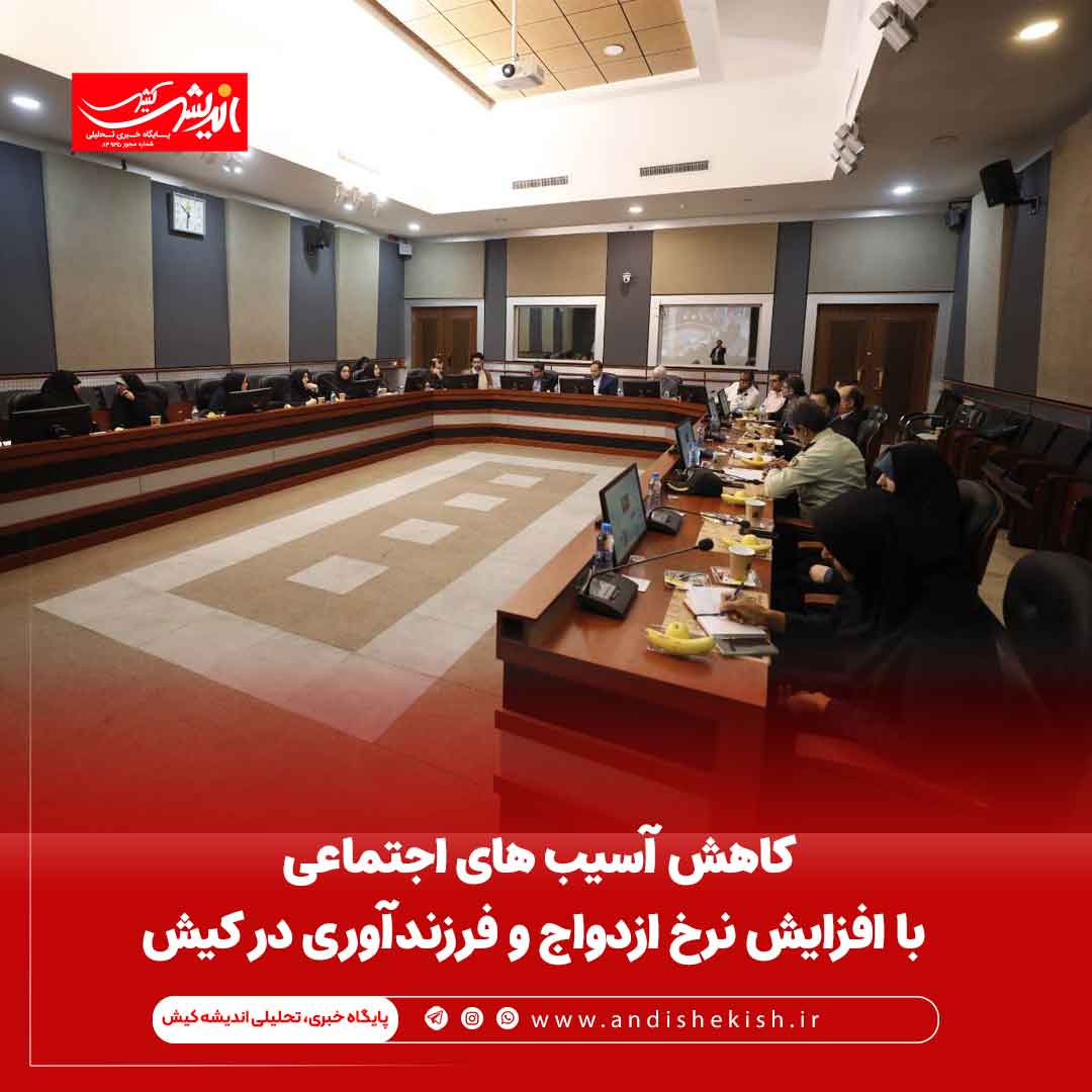 کاهش آسیب های اجتماعی با افزایش نرخ ازدواج و فرزندآوری در کیش کاهش آسیب های اجتماعی با افزایش نرخ ازدواج و فرزندآوری در کیش