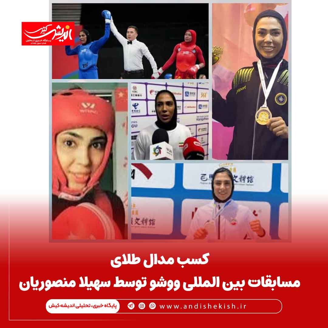 کسب مدال طلای مسابقات بین المللی ووشو توسط سهیلا منصوریان کسب مدال طلای مسابقات بین المللی ووشو توسط سهیلا منصوریان