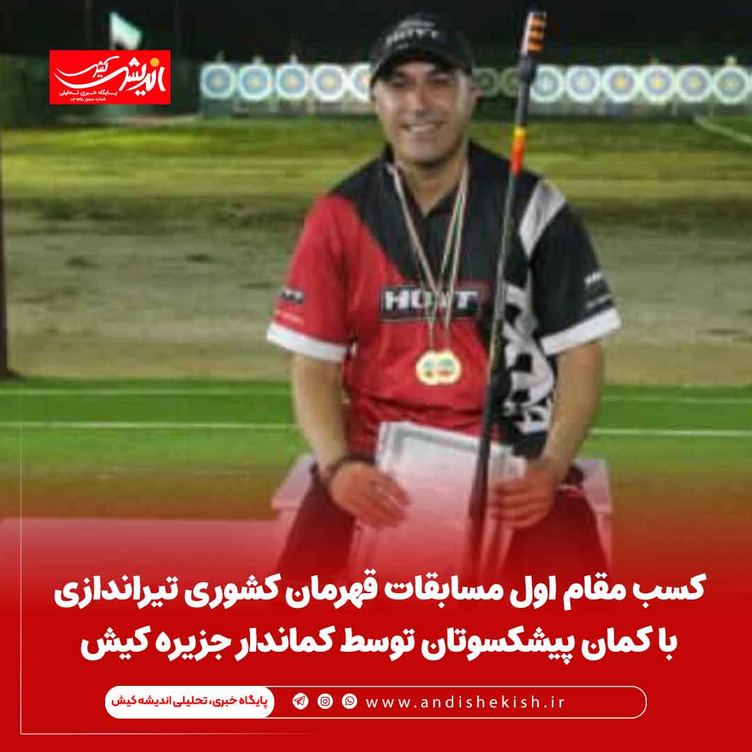 کسب مقام اول مسابقات قهرمان کشوری تیراندازی با کمان پیشکسوتان توسط کماندار جزیره کیش