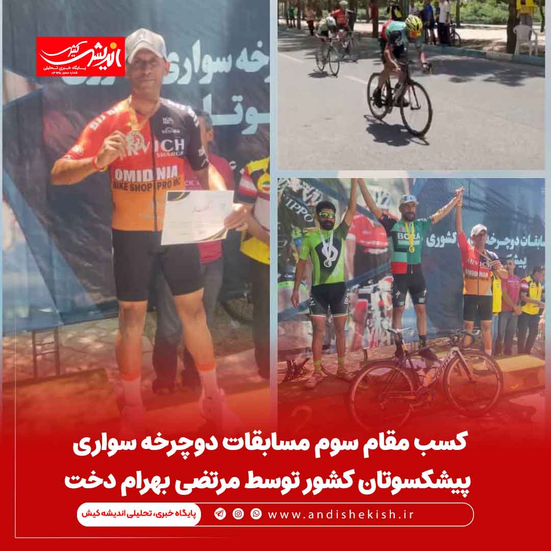 کسب مقام سوم مسابقات دوچرخه سواری پیشکسوتان کشور توسط مرتضی بهرام دخت کسب مقام سوم مسابقات دوچرخه سواری پیشکسوتان کشور توسط مرتضی بهرام دخت