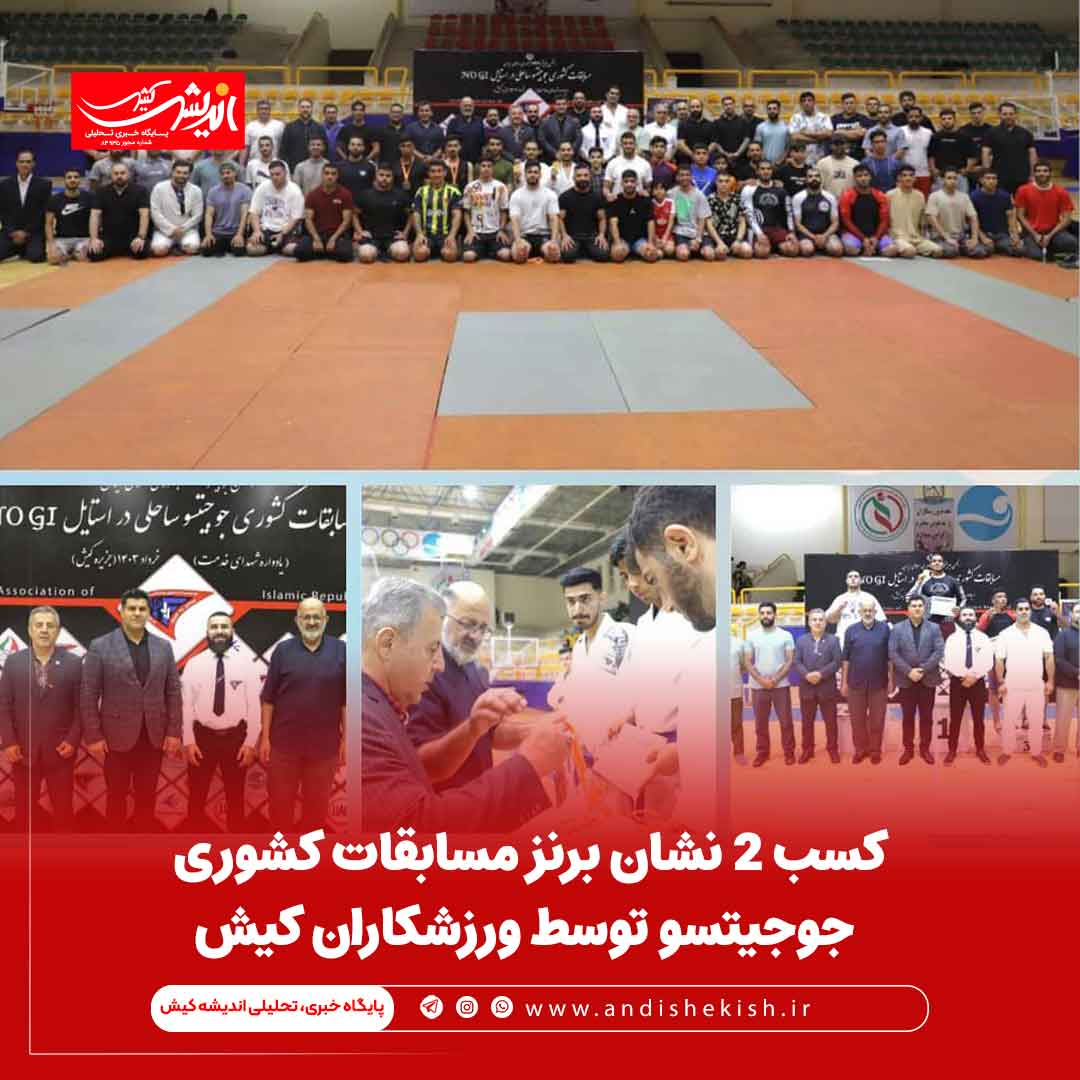کسب ۲ نشان برنز مسابقات کشوری جوجیتسو توسط ورزشکاران کیش