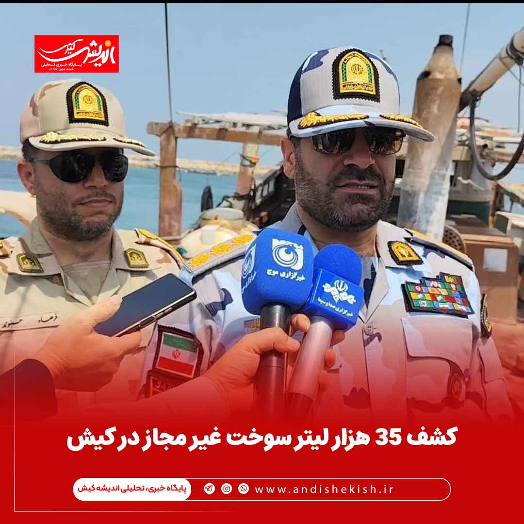 کشف ۳۵ هزار لیتر سوخت غیر مجاز در کیش