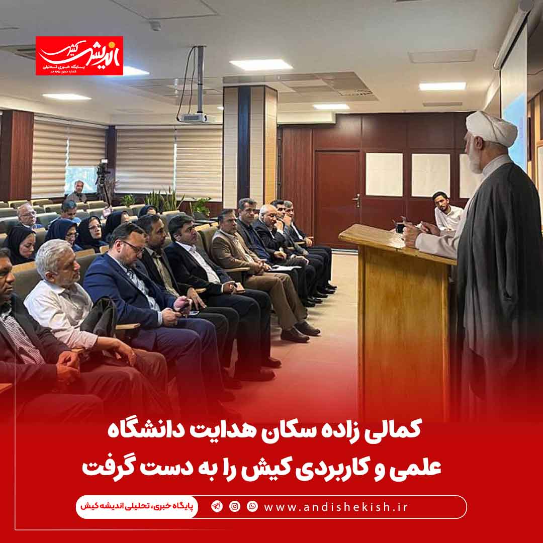 کمالی زاده سکان هدایت دانشگاه علمی و کاربردی کیش را به دست گرفت