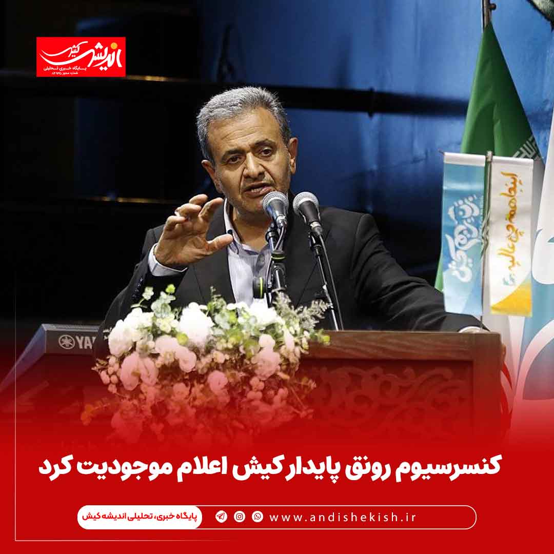 کنسرسیوم رونق پایدار کیش اعلام موجودیت کرد