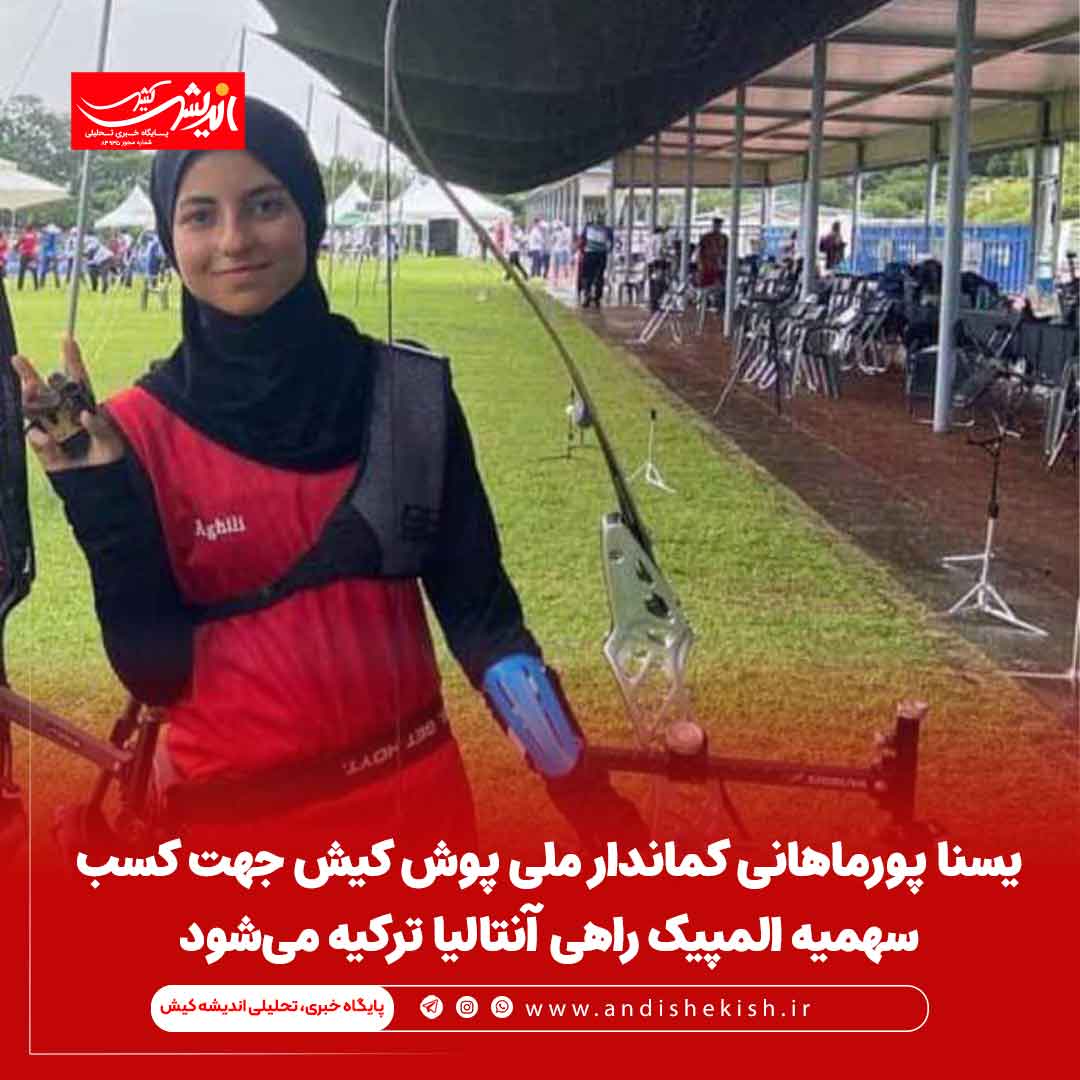 یسنا پورماهانی کماندار ملی پوش کیش جهت کسب آخرین مرحله سهمیه المپیک راهی آنتالیا ترکیه می‌شود