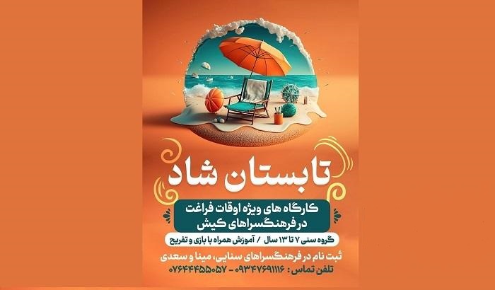 "تابستان شاد" طرحی برای اوقات فراغت دانشآموزان کیش “تابستان شاد” طرحی برای اوقات فراغت دانشآموزان کیش