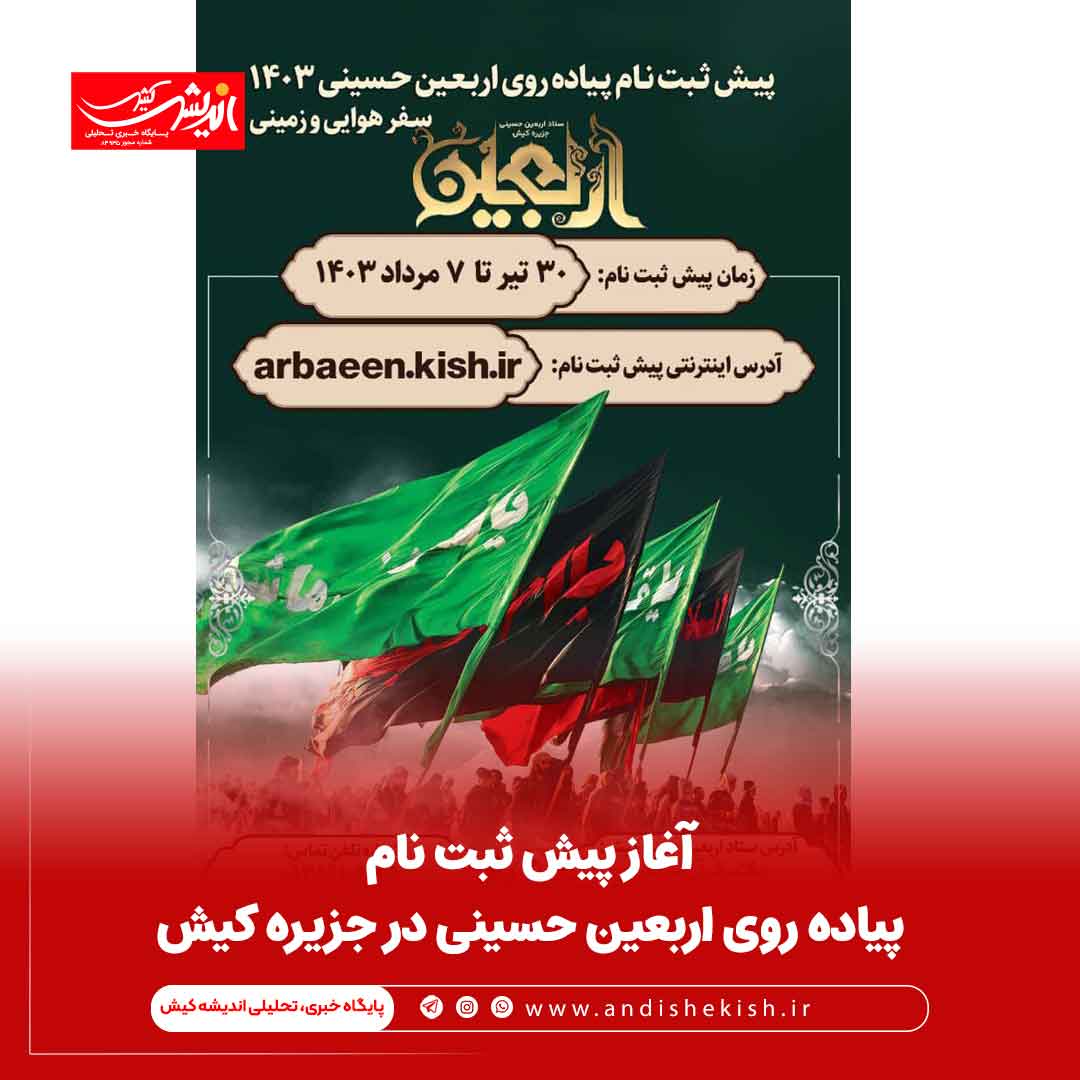 آغاز پیش ثبت نام پیاده روی اربعین حسینی در جزیره کیش آغاز پیش ثبت نام پیاده روی اربعین حسینی در جزیره کیش