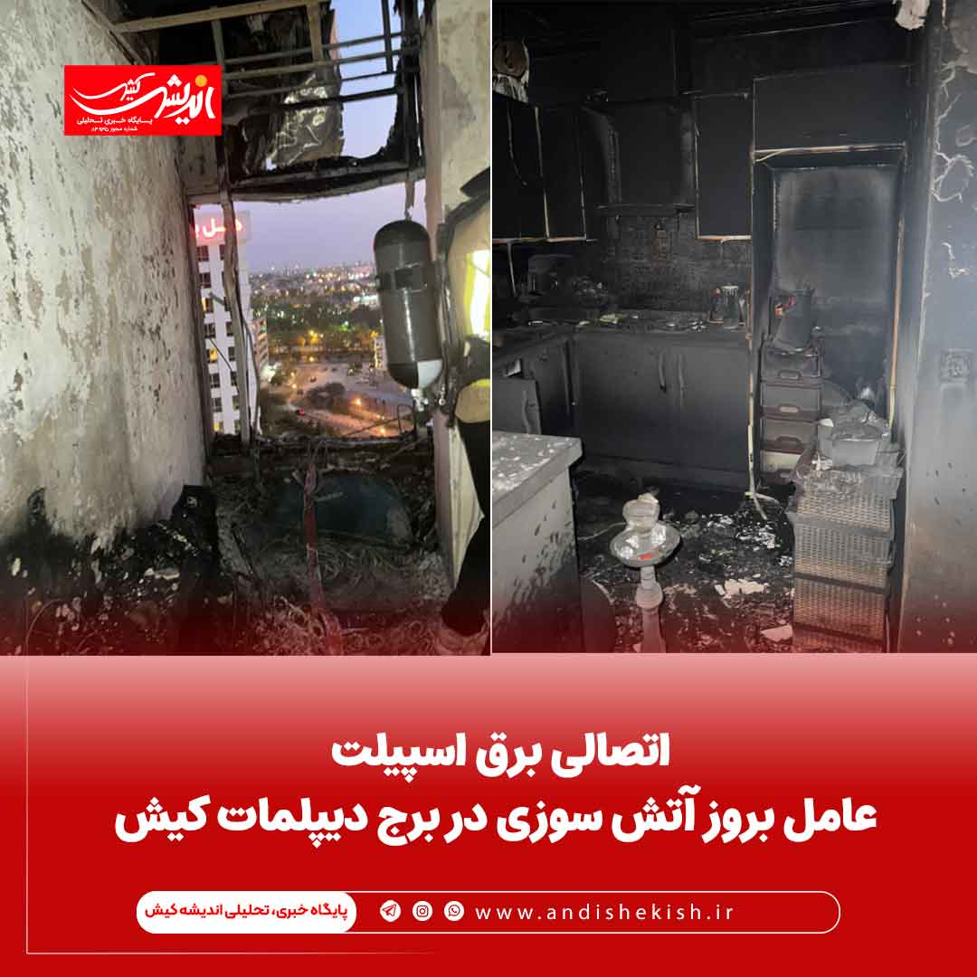 اتصالی برق اسپیلت عامل بروز آتش سوزی در برج دیپلمات کیش اتصالی برق اسپیلت عامل بروز آتش سوزی در برج دیپلمات کیش