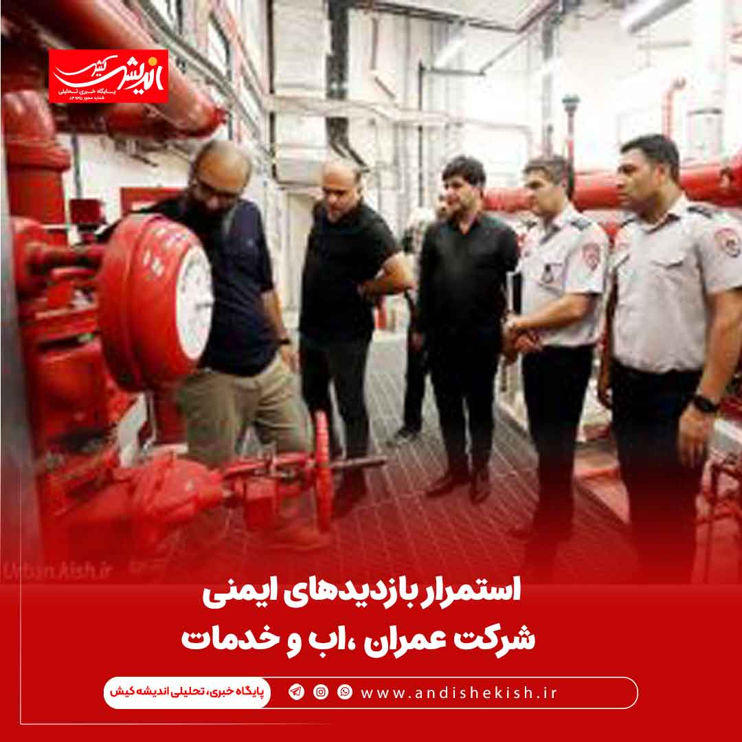 استمرار بازدیدهای ایمنی شرکت عمران ،اب و خدمات استمرار بازدیدهای ایمنی شرکت عمران ،اب و خدمات