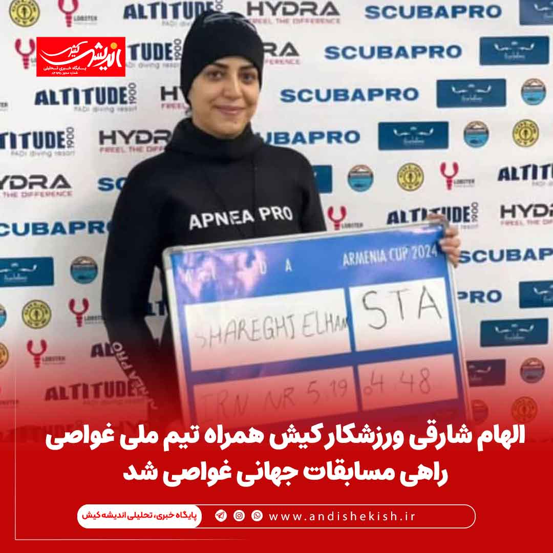 الهام شارقی ورزشکار کیش همراه تیم ملی غواصی راهی مسابقات جهانی غواصی شد