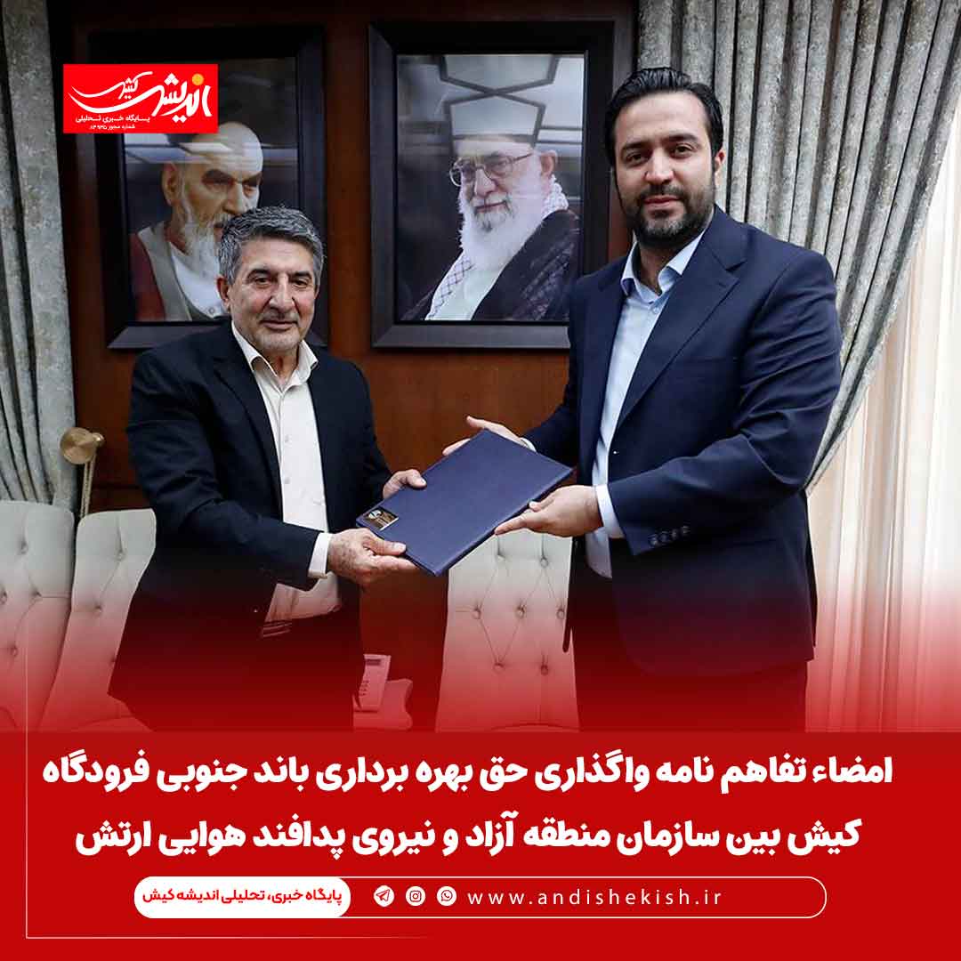 امضاء تفاهم نامه واگذاری حق بهره برداری باند جنوبی فرودگاه کیش بین سازمان منطقه آزاد و نیروی پدافند هوایی ارتش امضاء تفاهم نامه واگذاری حق بهره برداری باند جنوبی فرودگاه کیش بین سازمان منطقه آزاد و نیروی پدافند هوایی ارتش