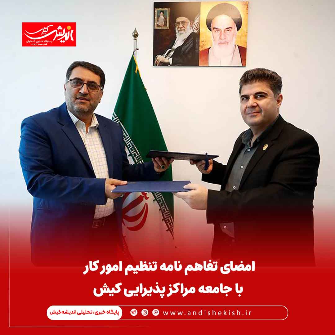 امضای تفاهم نامه تنظیم امور کار با جامعه مراکز پذیرایی کیش امضای تفاهم نامه تنظیم امور کار با جامعه مراکز پذیرایی کیش