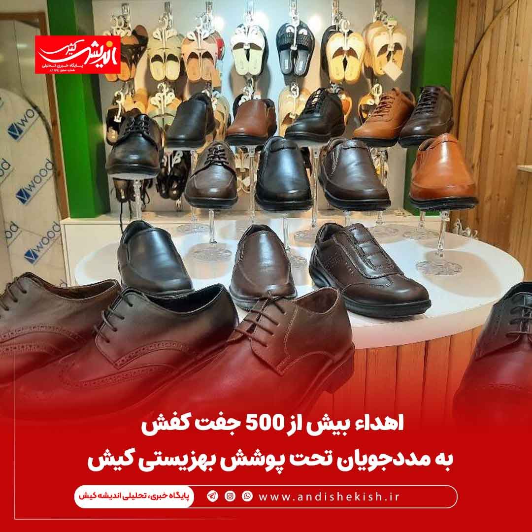 اهداء بیش از 500 جفت کفش به مددجویان تحت پوشش بهزیستی کیش اهداء بیش از ۵۰۰ جفت کفش به مددجویان تحت پوشش بهزیستی کیش
