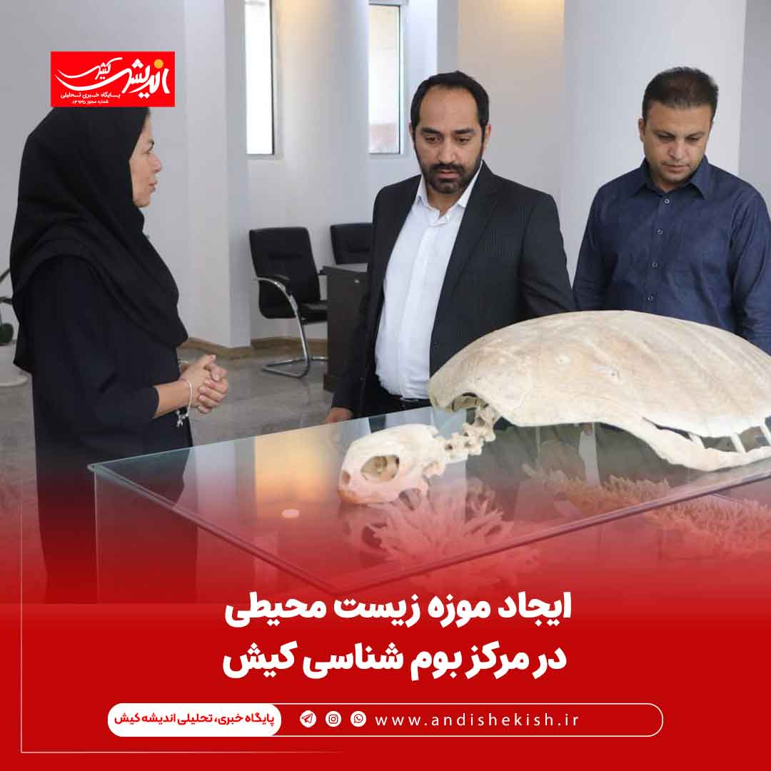ایجاد موزه زیست محیطی در مرکز بوم شناسی کیش