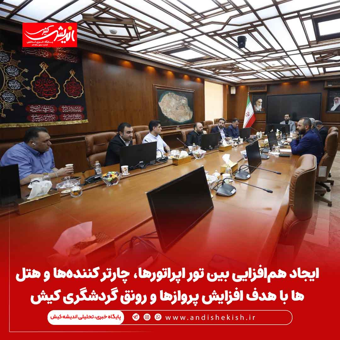 ایجاد هم‌افزایی بین تور اپراتورها، چارتر کننده‌ها و هتل ها با هدف افزایش پروازها و رونق گردشگری کیش