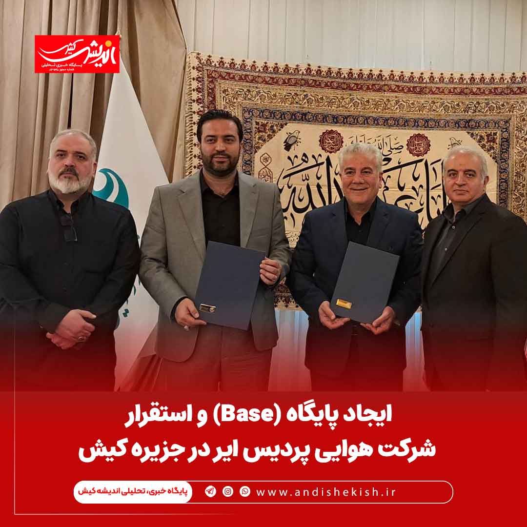 ایجاد پایگاه (Base) و استقرار شرکت هوایی پردیس ایر در جزیره کیش