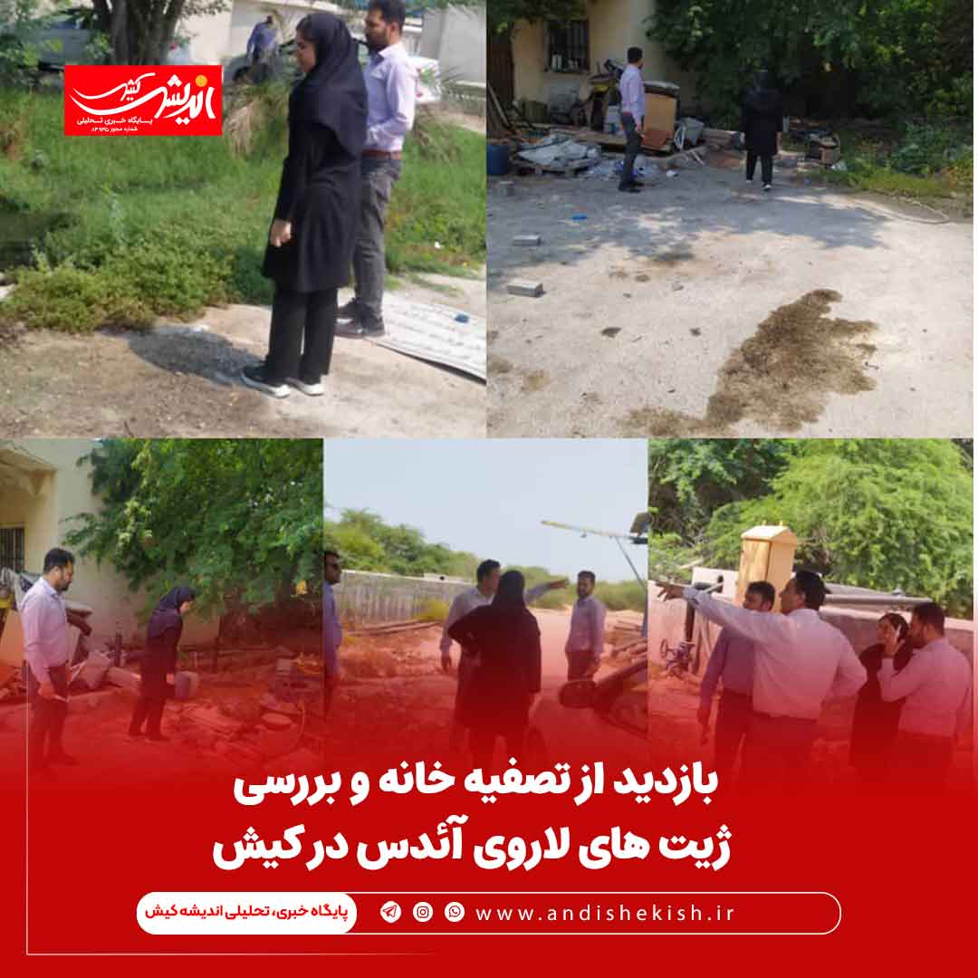 بازدید از تصفیه خانه و بررسی ژیت های لاروی آئدس در کیش