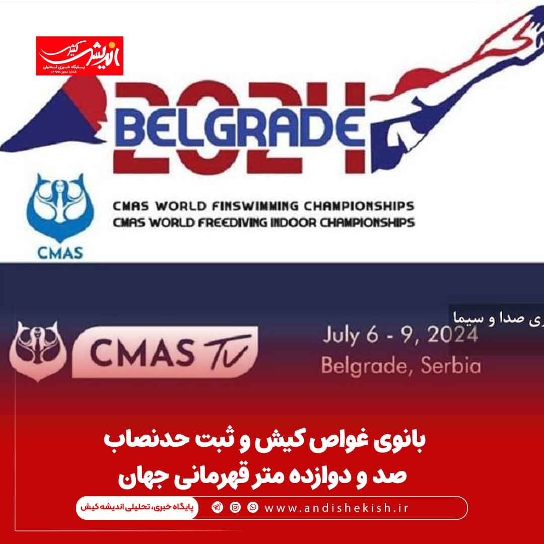 بانوی غواص کیش و ثبت حدنصاب صد و دوازده متر قهرمانی جهان بانوی غواص کیش و ثبت حدنصاب صد و دوازده متر قهرمانی جهان