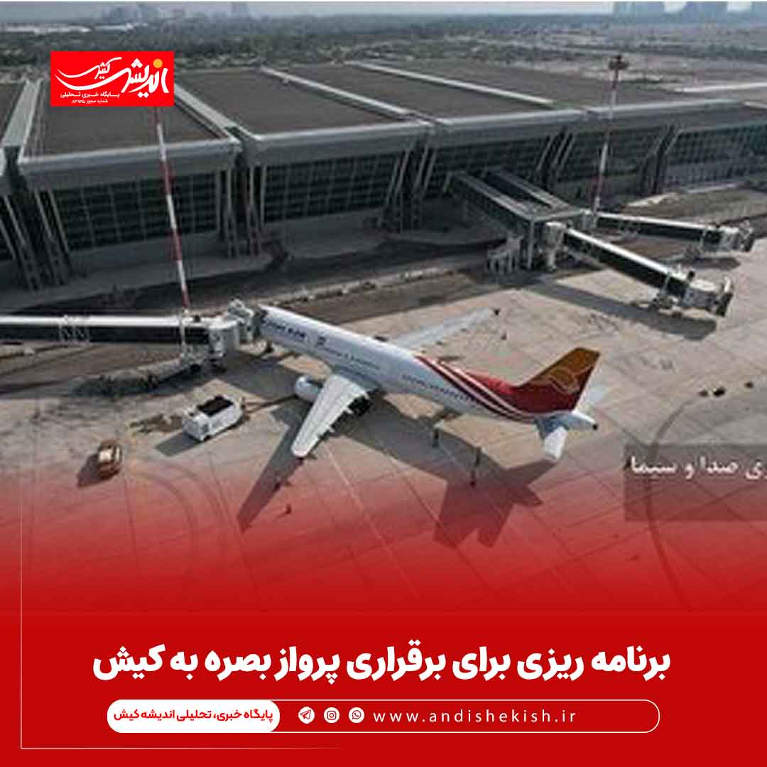 برنامه ریزی برای برقراری پرواز بصره به کیش برنامه ریزی برای برقراری پرواز بصره به کیش