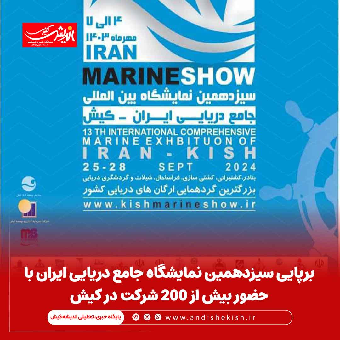 برپایی سیزدهمین نمایشگاه جامع دریایی ایران با حضور بیش از 200 شرکت در کیش برپایی سیزدهمین نمایشگاه جامع دریایی ایران با حضور بیش از ۲۰۰ شرکت در کیش