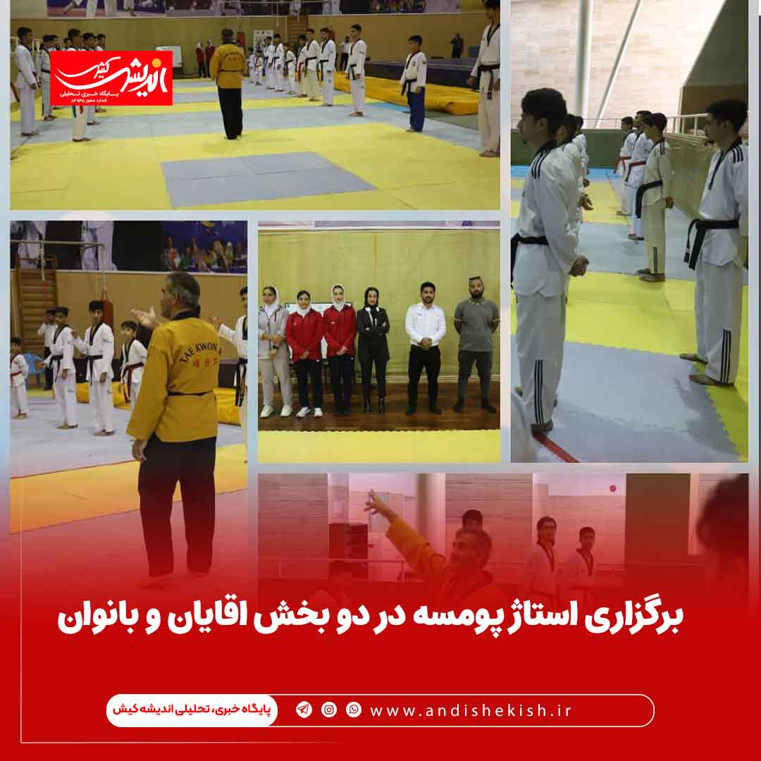 برگزاری استاژ پومسه در دو بخش اقایان و بانوان برگزاری استاژ پومسه در دو بخش اقایان و بانوان