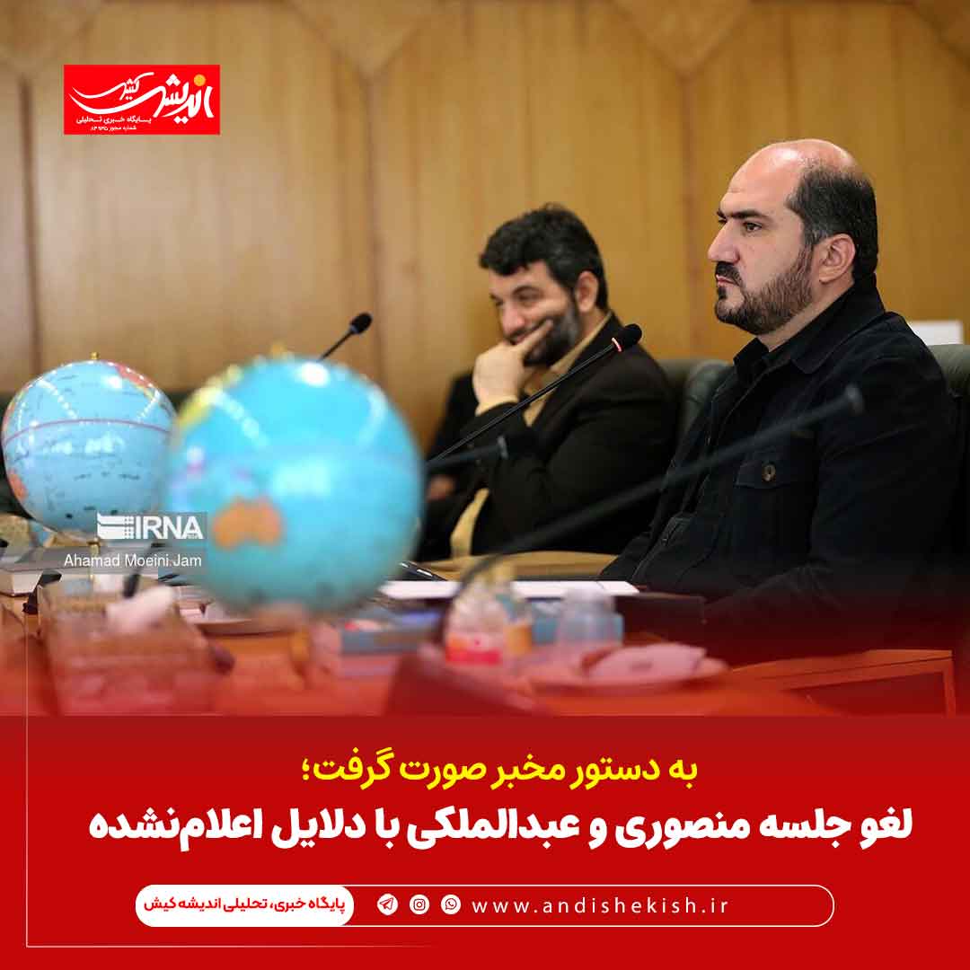 لغو جلسه منصوری و عبدالملکی با دلایل اعلامنشده لغو جلسه منصوری و عبدالملکی با دلایل اعلامنشده