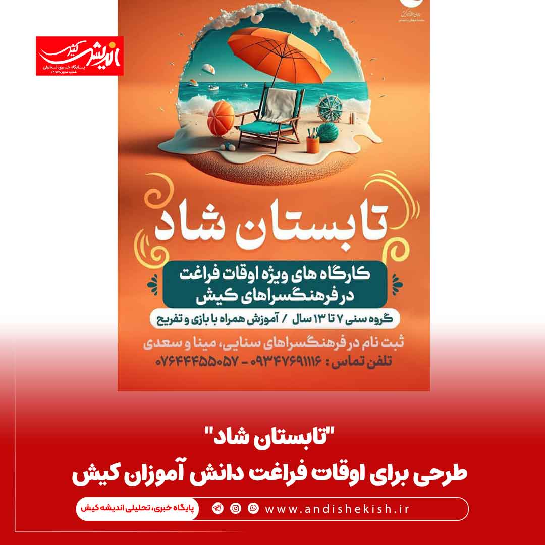 “تابستان شاد” طرحی برای اوقات فراغت دانش آموزان کیش