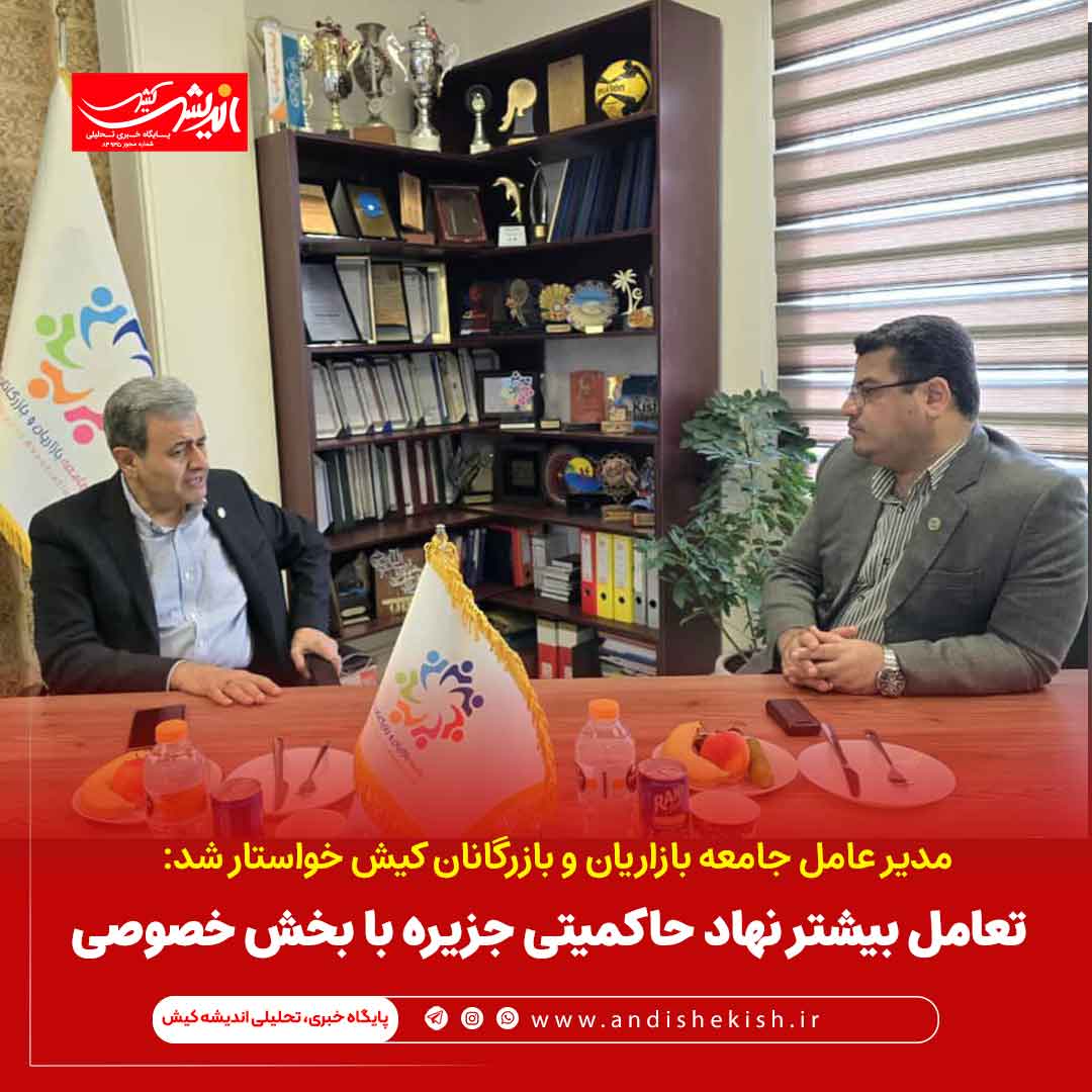 تعامل بیشتر نهاد حاکمیتی جزیره با بخش خصوصی