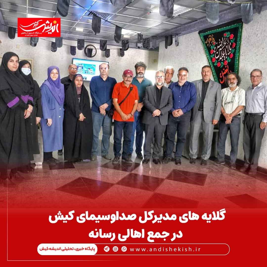 گلایه های مدیرکل صداوسیمای کیش در جمع اهالی رسانه