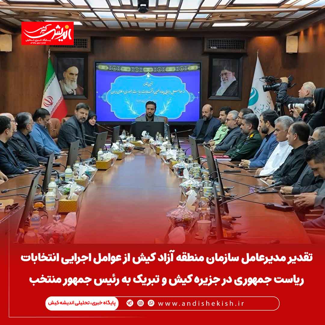 تقدیر مدیرعامل سازمان منطقه آزاد کیش از عوامل اجرایی انتخابات ریاست جمهوری در جزیره کیش و تبریک به رئیس جمهور منتخب