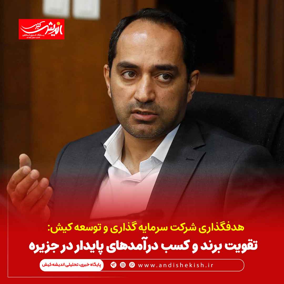 تقویت برند و کسب درآمدهای پایدار در جزیره