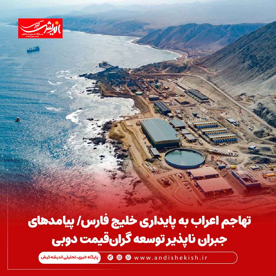 تهاجم اعراب به پایداری خلیج فارس/ پیامدهای جبران ناپذیر توسعه گران‌قیمت دوبی