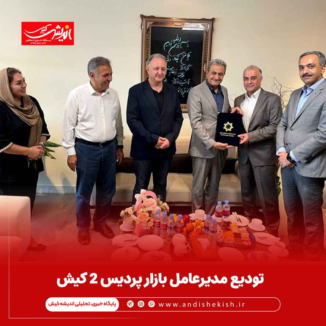 تودیع مدیرعامل بازار پردیس ۲ کیش تودیع مدیرعامل بازار پردیس ۲ کیش