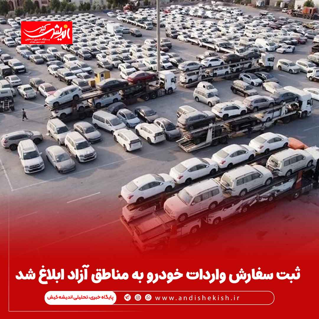 ثبت سفارش واردات خودرو به مناطق آزاد ابلاغ شد