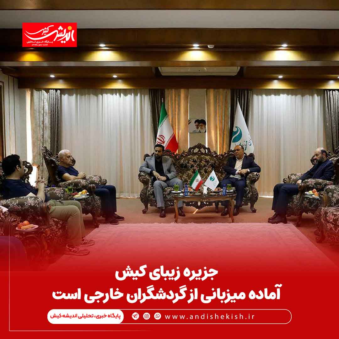 جزیره زیبای کیش آماده میزبانی از گردشگران خارجی است