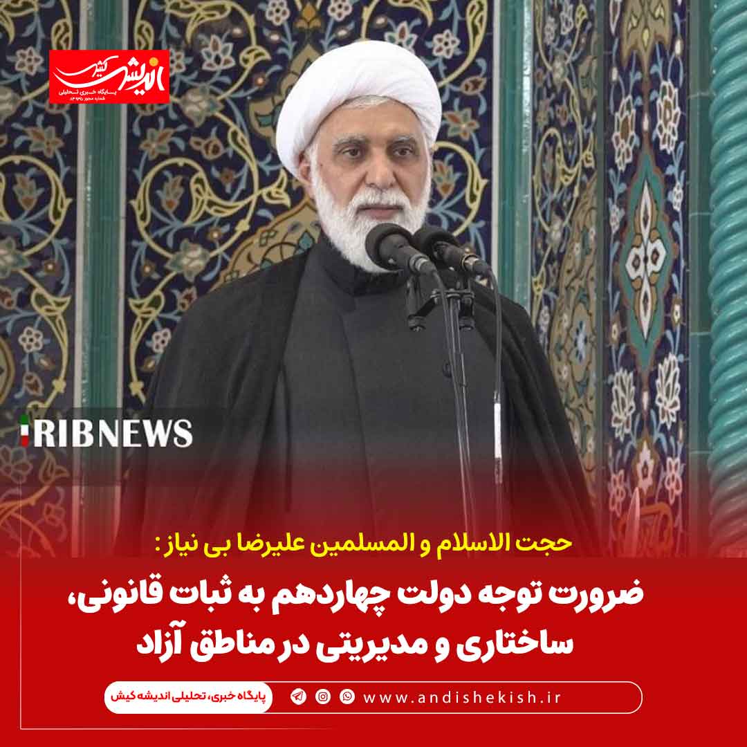 ضرورت توجه دولت چهاردهم به ثبات قانونی، ساختاری و مدیریتی در مناطق آزاد ضرورت توجه دولت چهاردهم به ثبات قانونی، ساختاری و مدیریتی در مناطق آزاد