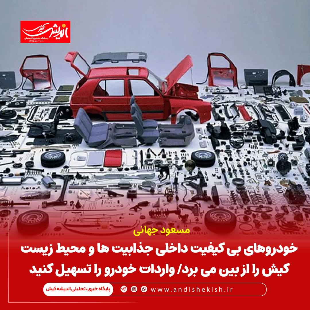 خودروهای بی کیفیت داخلی جذابیت ها و محیط زیست کیش را از بین می برد/ واردات خودرو را تسهیل کنید