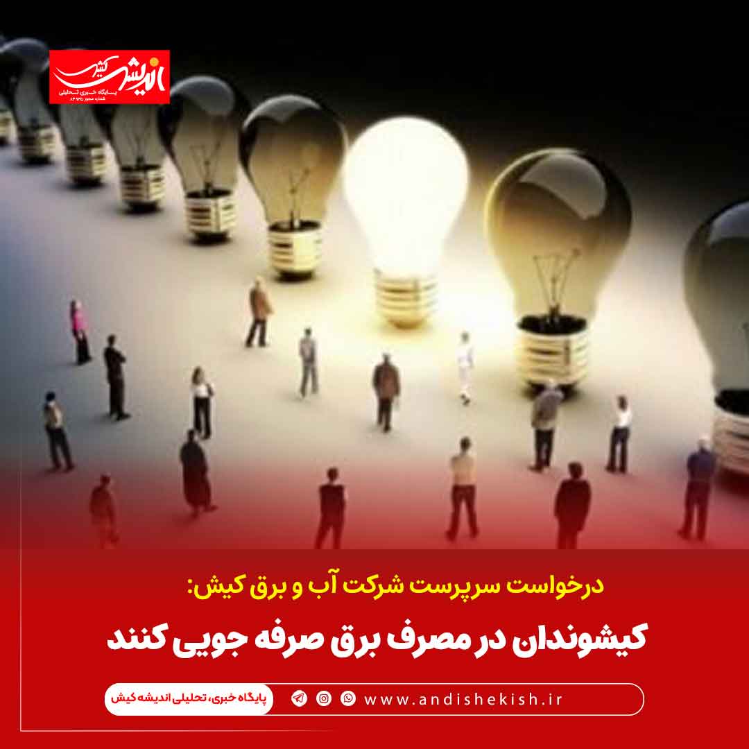 کیشوندان در مصرف برق صرفه جویی کنند