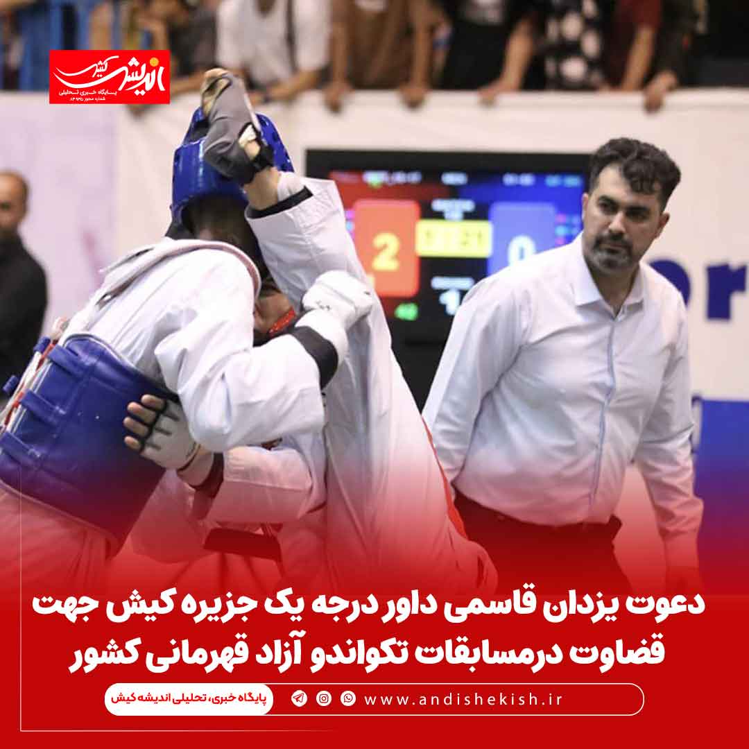 دعوت یزدان قاسمی داور درجه یک جزیره کیش جهت قضاوت درمسابقات تکواندو آزاد قهرمانی کشور دعوت یزدان قاسمی داور درجه یک جزیره کیش جهت قضاوت درمسابقات تکواندو آزاد قهرمانی کشور