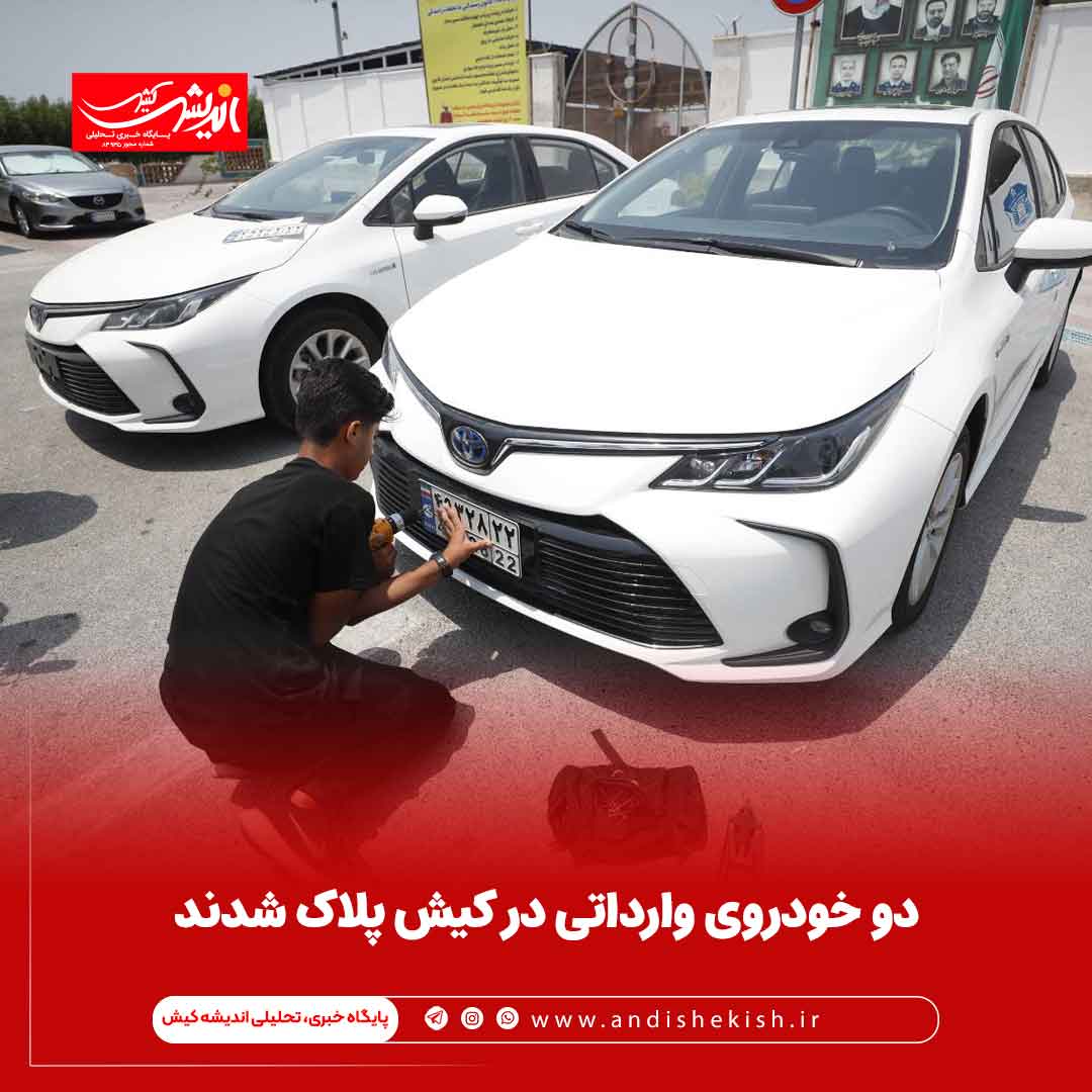 دو خودروی وارداتی در کیش پلاک شدند