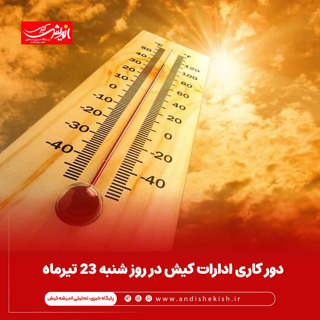 دور کاری ادارات کیش در روز شنبه 23 تیرماه دور کاری ادارات کیش در روز شنبه ۲۳ تیرماه