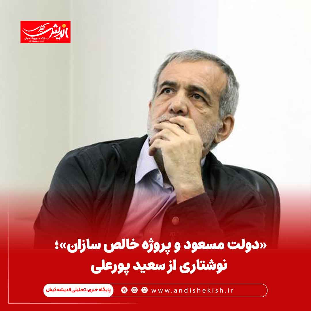 «دولت مسعود و پروژه خالص سازان»؛ نوشتاری از سعید پورعلی