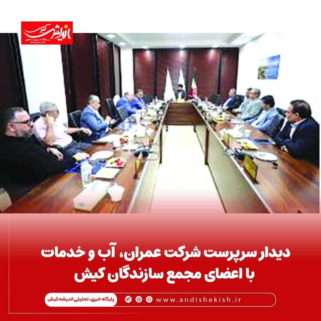 دیدار سرپرست شرکت عمران، آب و خدمات با اعضای مجمع سازندگان کیش دیدار سرپرست شرکت عمران، آب و خدمات با اعضای مجمع سازندگان کیش